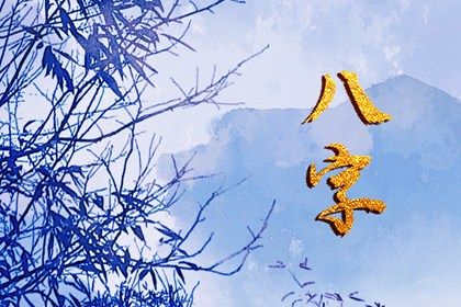 周易八卦与八字