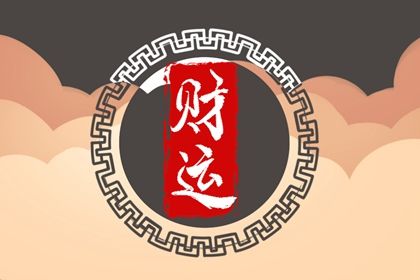 流年与岁运引动