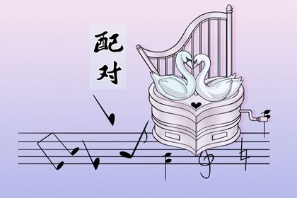 四柱合婚是怎样一件事?